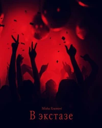 دانلود آهنگ Misha Xramovi |-В экстазе